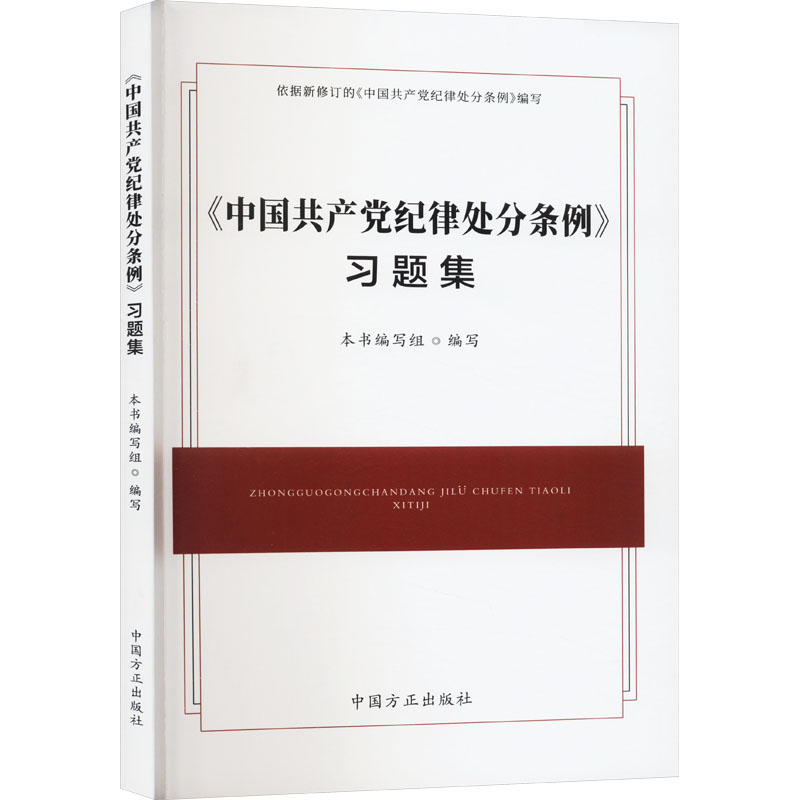 正版新书]《中国共产党纪律处分条例》习题集 2024年版本书编写高清大图