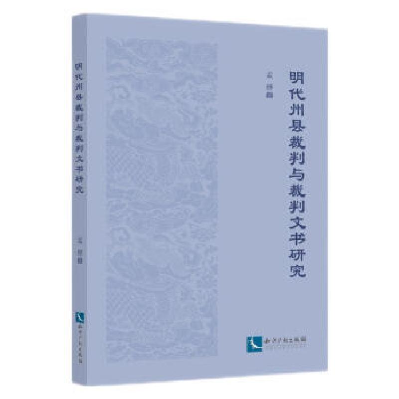 音像明代州县裁判与裁判文书研究孟烨 著