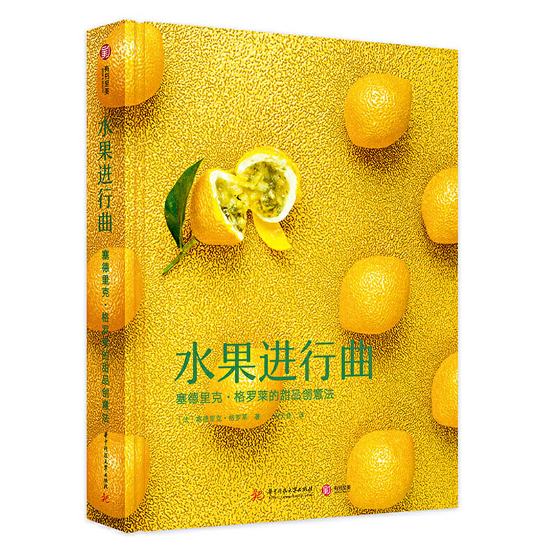 [醉染正版]水果进行曲 塞德里克格罗莱现实主义甜品 法式仿真水果魔方水果小蛋糕流行点心 创意甜品制作大全宝典书籍 烘焙教高清大图