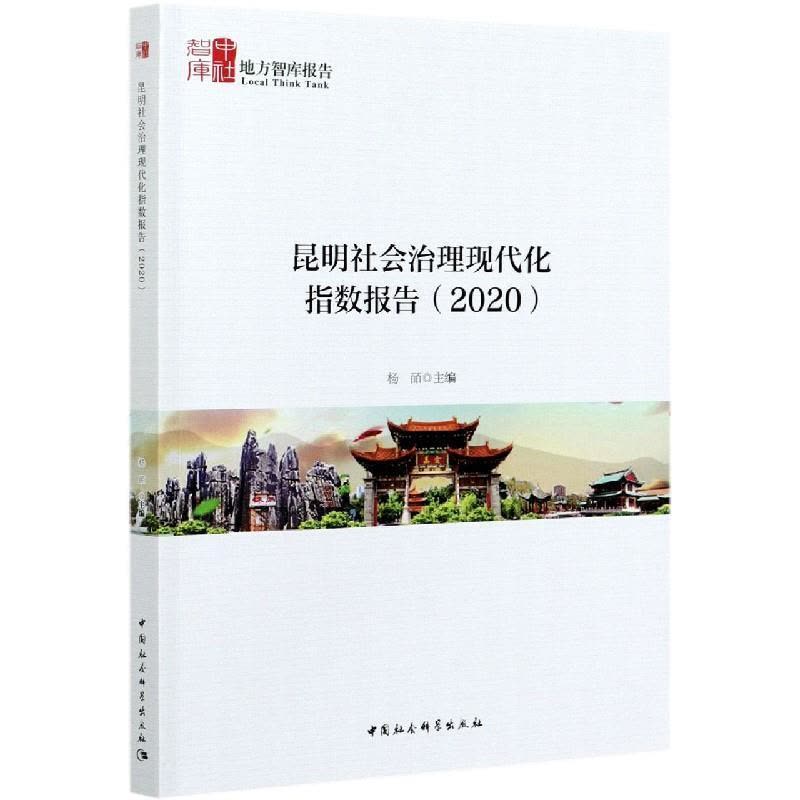 正版新书]昆明社会治理现代化指数报告杨皕 编9787520380492图片