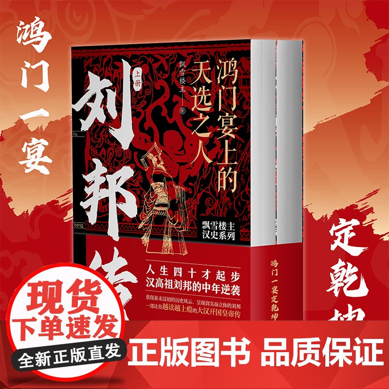 刘邦传 鸿门宴上的天选之人 人生四十才起步 汉高祖刘邦的中年逆袭 飘雪楼主汉史力作高清大图