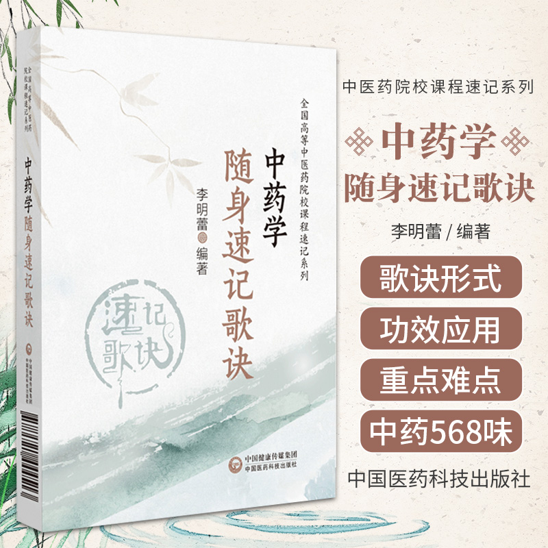 [正版]中药学随身速记歌诀 全国高等中医药院校课程速记系列 中国医药科技出版社 李明蕾著 适合中医药院校师生 中医临床高清大图