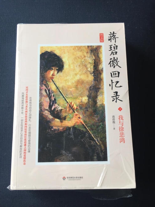 [正版]YS人物传记 蒋碧微回忆录 我与徐悲鸿我与张道藩 女性人物传记 蒋碧微自传 人生事迹回忆 现当代散文随笔日记杂文高清大图