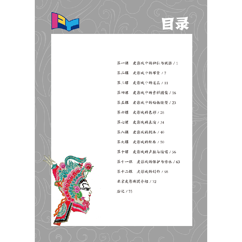 正版新书]皮影戏的多彩世界祝莉娟 著9787522306742高清大图