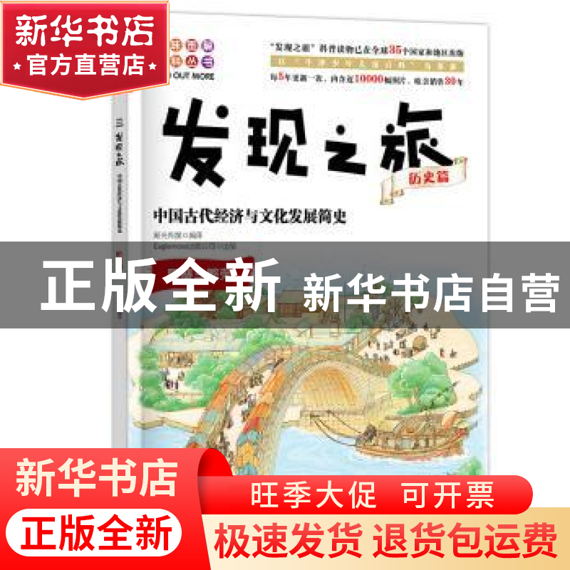 正版 发现之旅:历史篇:中国古代经济与文化发展简史 新光传媒 编高清大图