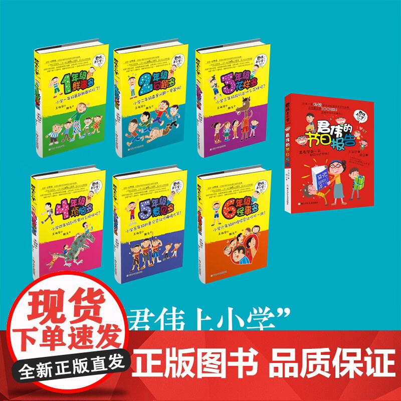 正版 君伟上小学一年级鲜事多 校园励志小说小学生课外书君伟上小学课外书 一套多年的校园生活系列故事 总销量突破100万册高清大图