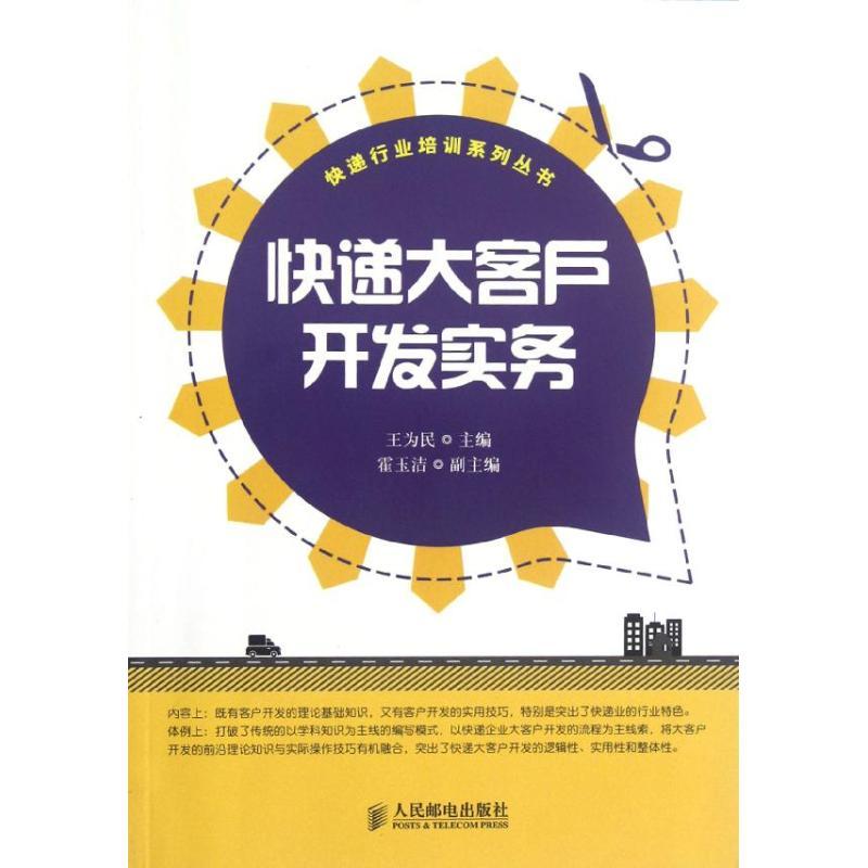 正版新书】快递大客户开发实务王为民9787115289964