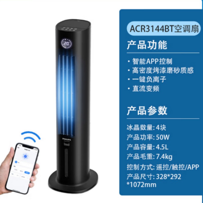 飞利浦空调扇制冷风扇家用水塔扇ACR3144BT高清大图