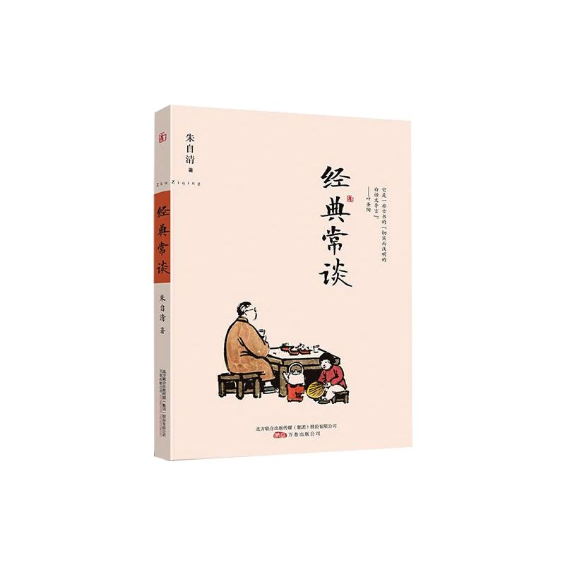 醉染图书经典常谈9787547034835高清大图