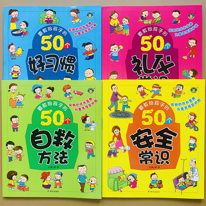 [正版]全4册儿童安全知识礼仪常识教育绘本幼儿园宝宝小中大班故事漫画书宝宝健康成长1-2-3-4-6周岁好孩子好习惯养高清大图
