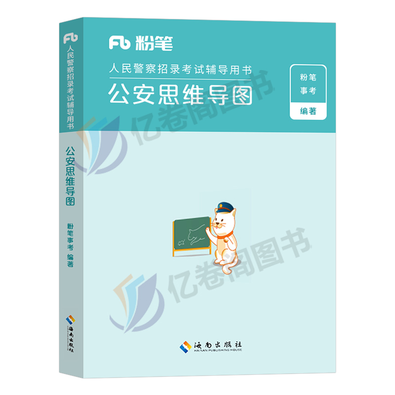 公安思维导图 [正版]公考2025年人民警察考试公安思维导图联考省考公务员国考基础知识专业科目考点笔记招警协警辅警狱警行高清大图
