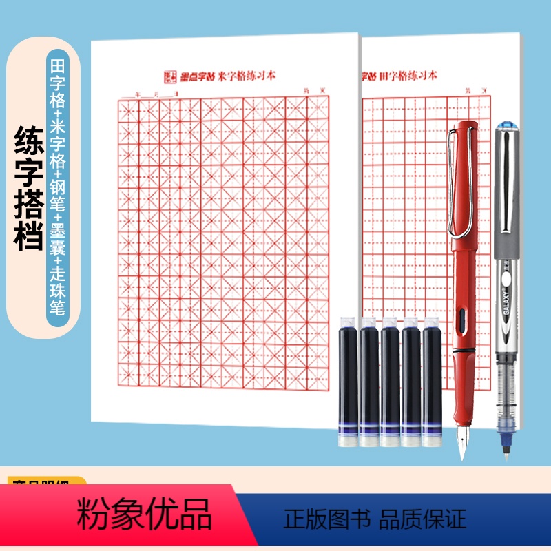 【练字搭档】走珠笔+田字格20张+米字格20张+钢笔+墨囊 【正版】荆霄鹏行楷字帖练字成年男行楷女生字帖行书练字本大学生