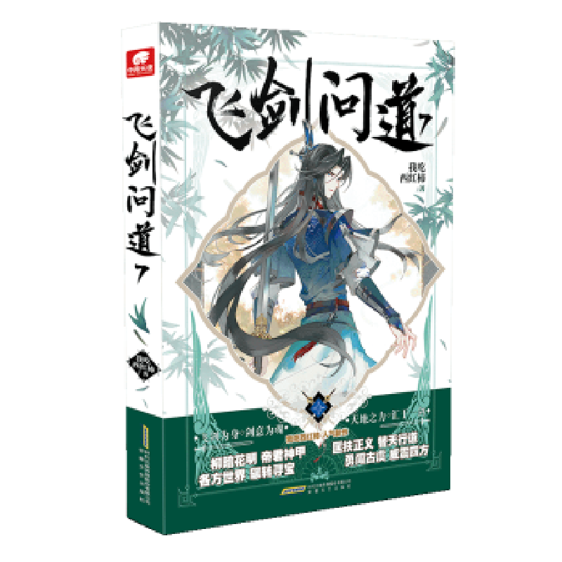 诺森飞剑问道(7)我吃西红柿著9787539666075安徽文艺出版社