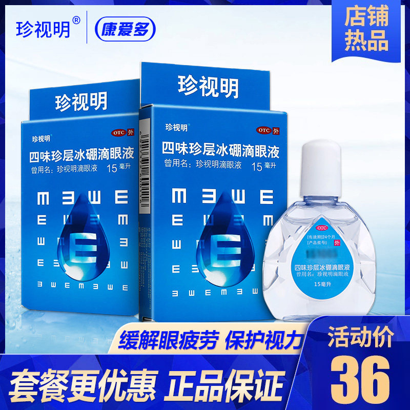 珍视明 Zsm 眼科用药 2盒装 珍视明滴眼液15ml 四味珍层冰硼滴眼液眼药水缓解疲劳护眼抗疲劳假性近视 价格图片品牌报价 苏宁易购康爱多大药房官方旗舰店