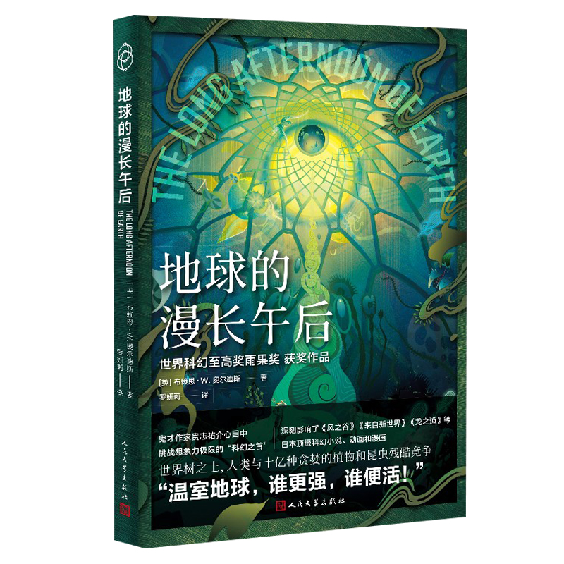 醉染图书地球的漫长午后(光分科幻文库)97870201737高清大图