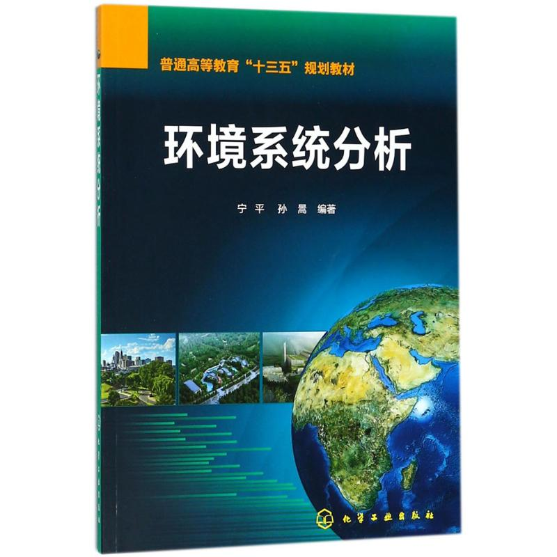 【M】环境系统分析-9787122308320