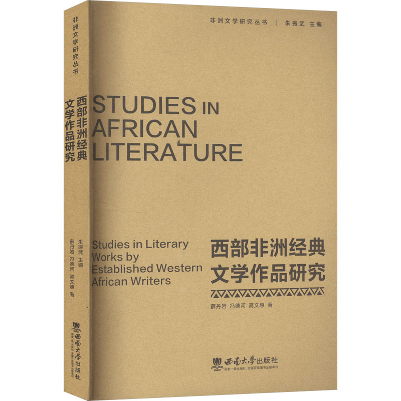 正版新书】西部非洲经典文学作品研究薛丹岩,冯德河,高文惠 著978
