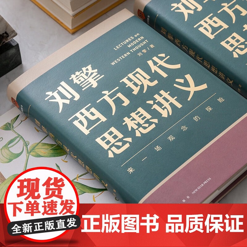 [正版]刘擎西方现代思想讲义 哲学读物 奇葩说导师得到App主理人刘擎讲透西方思想史 马东罗振宇陈嘉映施展哲学知识书籍高清大图