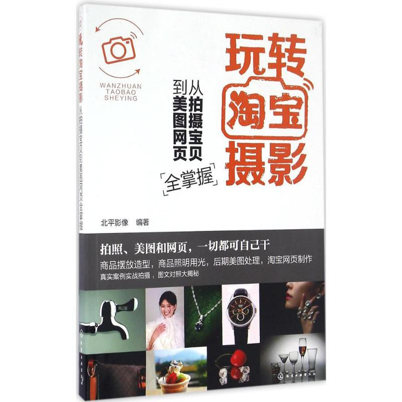 【M】玩转淘宝摄影 从拍摄报备到美图网页全掌握-9787122276414