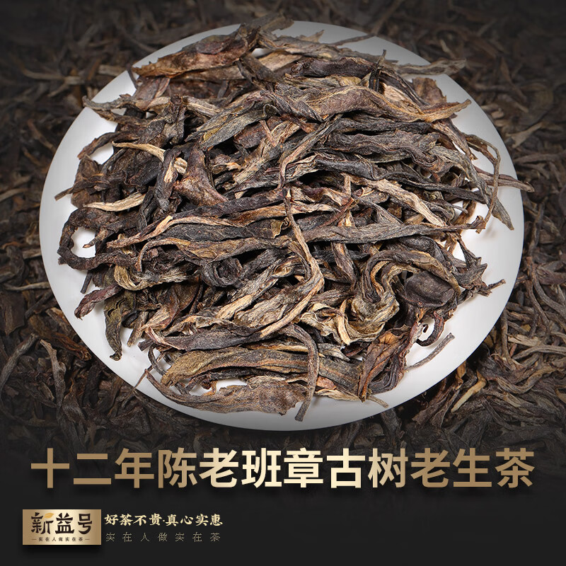 新益号十二年老班章生散茶 250克/简盒高清大图