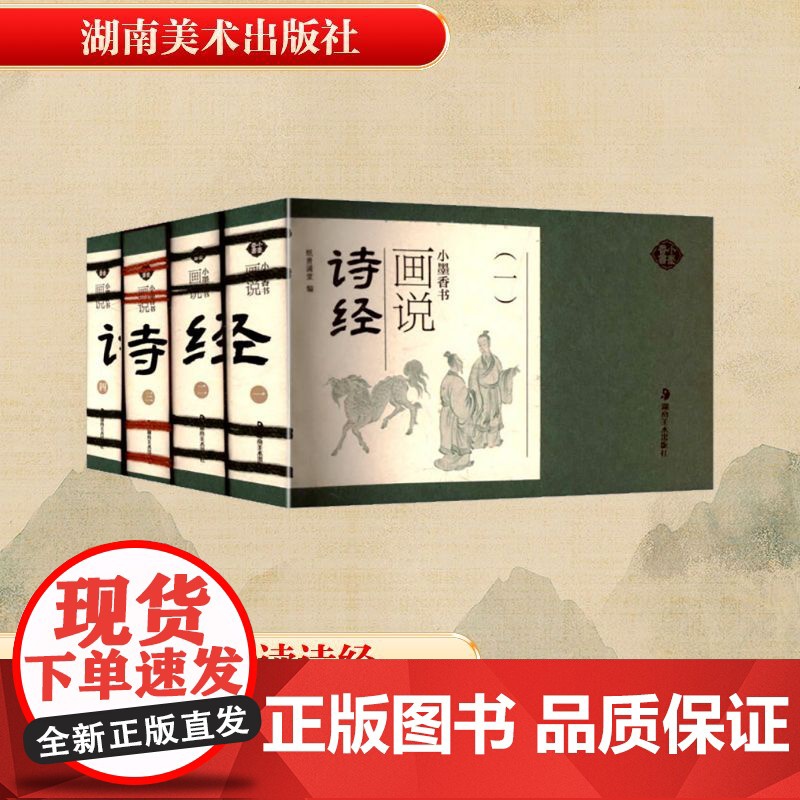 画说诗经(1-4) 纸贵满堂 编 世界名著文学 正版图书籍 湖南美术出版社高清大图