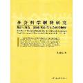 社会科学解释研究规律/规范.原因/理由与社会科学解释