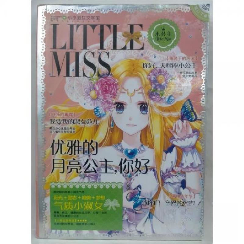 正版新书]小小淑女馆:优雅的月亮公主你好龚勋9787565831065高清大图