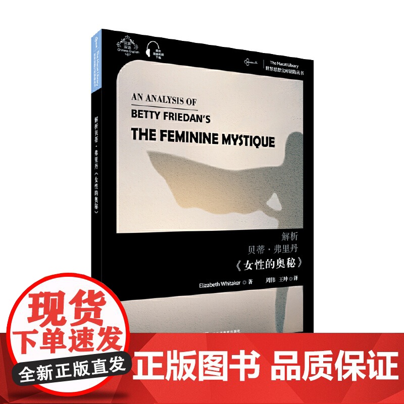 世界思想宝库钥匙丛书:解析贝蒂·弗里丹《女性的奥秘》高清大图