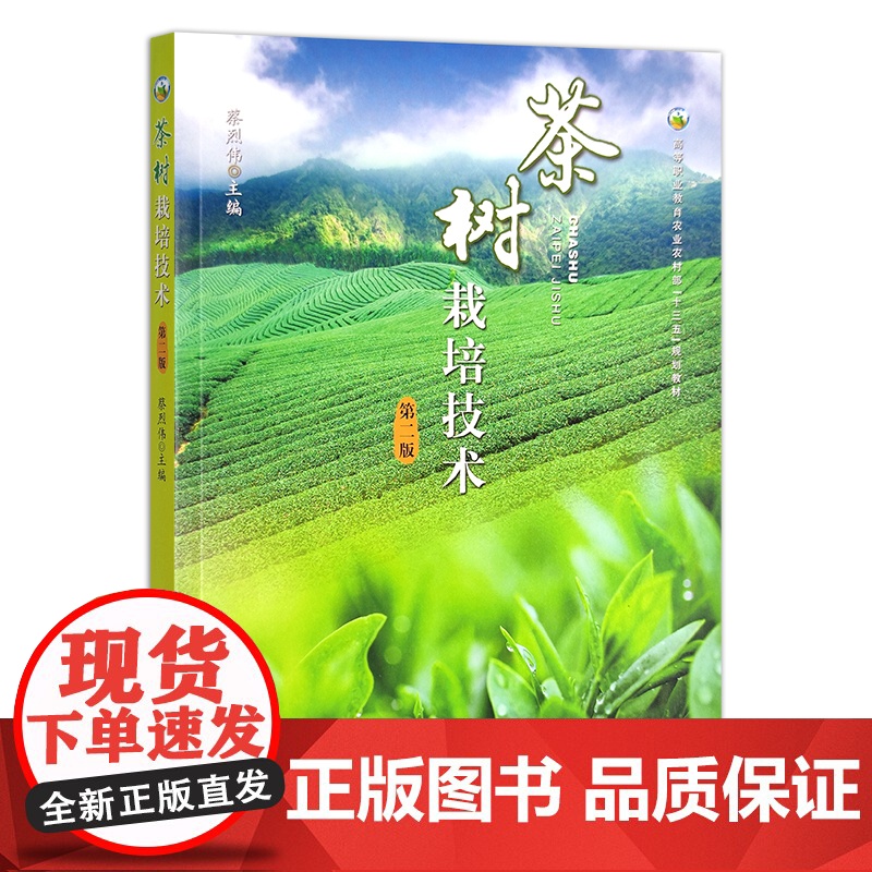茶树栽培技术(第2版)9787109292499 蔡烈伟 编 高等职业教育农业农村部十三五规划教材 中国农业出版社高清大图