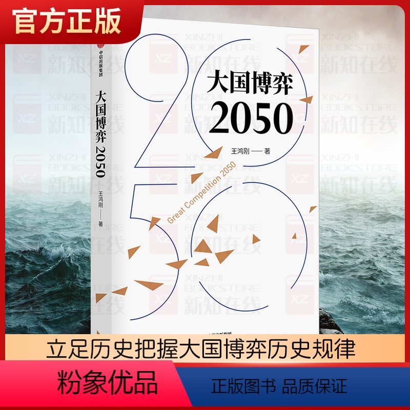[正版]大国博弈2050 王鸿刚著 立足历史把握大国博弈历史规律 辨析时事分析发展战略抉择 展望中国未来发展道路及环境高清大图
