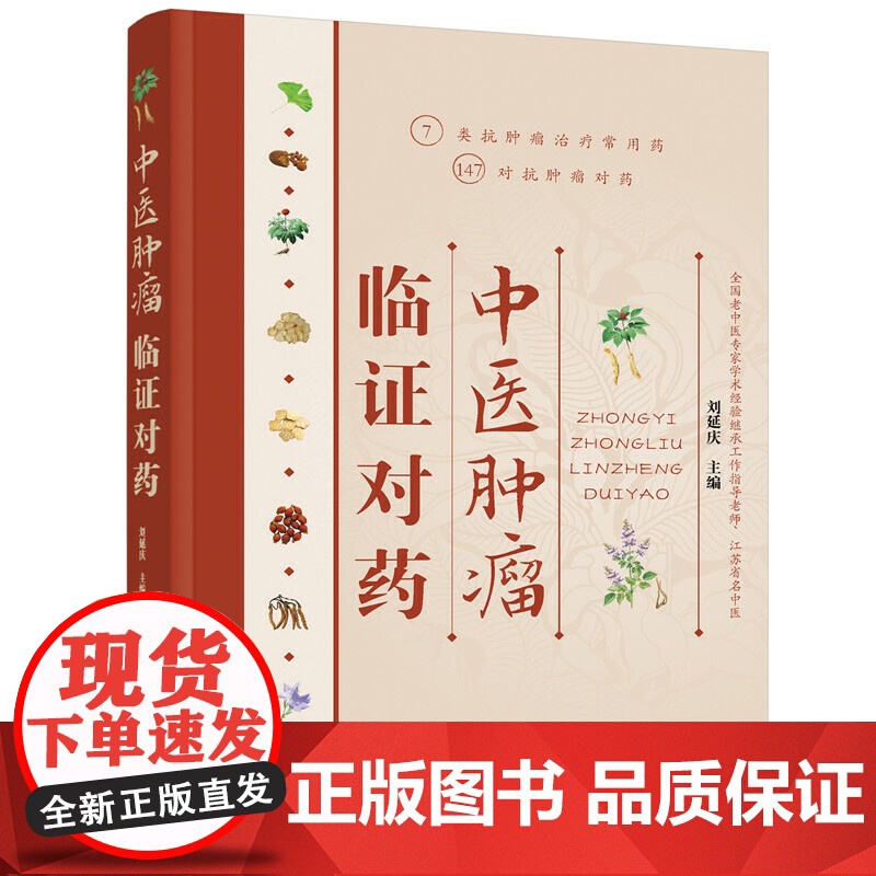 中医肿瘤临证对药 刘延庆 化学工业出版社 正版书籍高清大图