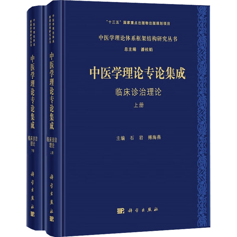 [M]中医学理论专论集成 临床诊治理论(全2册)-9787030707963高清大图
