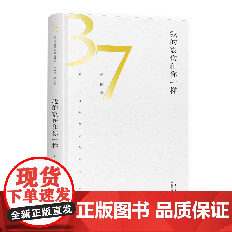 我的哀伤和你一样(第37届青春诗会诗丛)高清大图