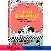 半小时漫画中国地理-第2部(加赠学而思网校阅读体验包) [正版]半小时漫画系列 半个小时漫画中国地理地理2 二混子曰