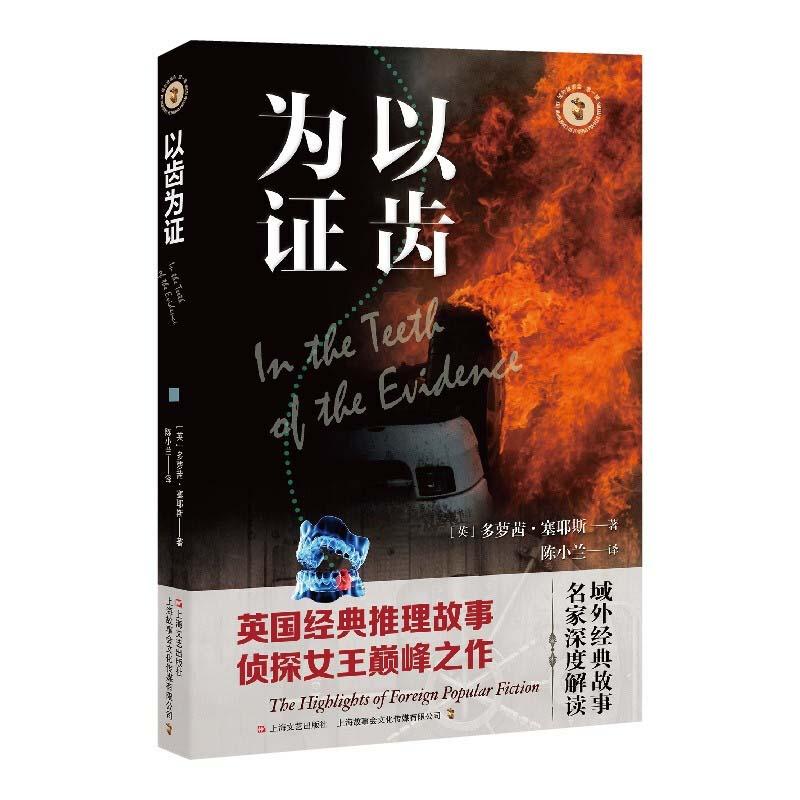 正版新书]以齿为证(英) 多萝茜·塞耶斯著 ; 陈小兰译97875321733