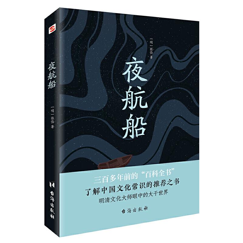 正版新书】夜航船(读过《夜航船》,灵魂才有趣!贾平凹、余秋雨