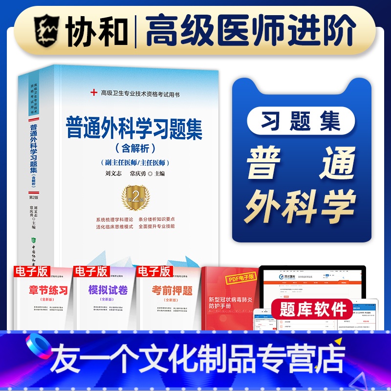 【友一个正版】备考2023年协和普通外科学副主任医师考试习题集正高副高职称高级卫生专业技术资格考试教材书模拟试卷练习题