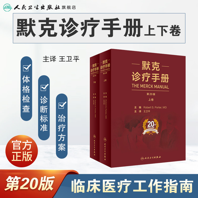 [正版]默克诊疗手册 王卫平主译20版搭家庭医学手册内外妇儿口腔康复老年肾脏病肝胆腹部心血管人民卫生出版社内科学