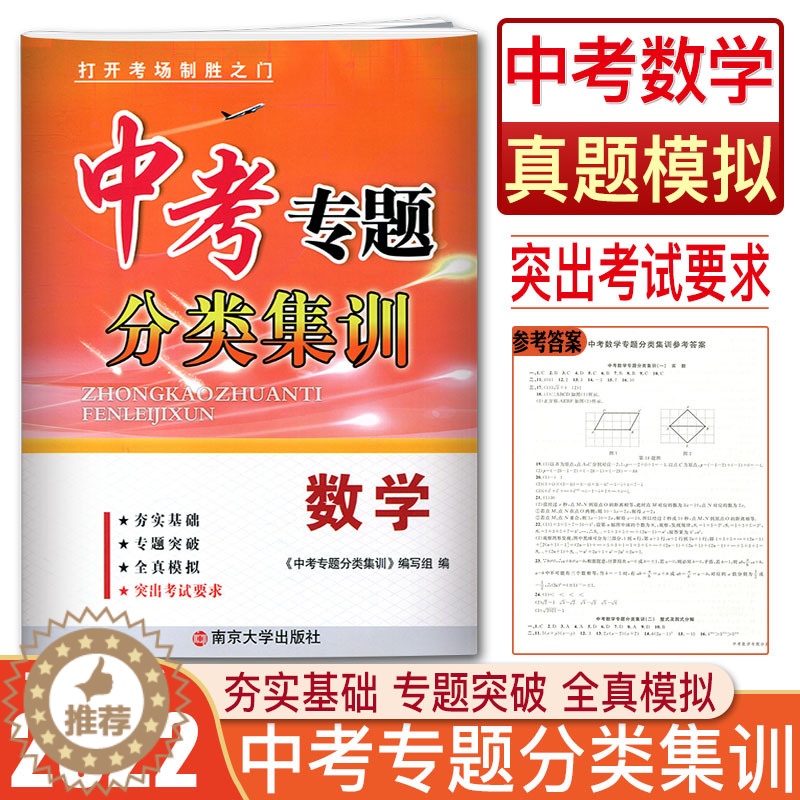 【醉染正版】2022中考专题分类集训数学全新修订 专题突破全真模拟专题基础 中考数学历年真题单元练习测试专项训练综合模拟