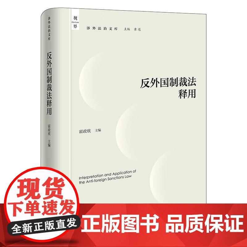 中法图正版 反外国制裁法释用 霍政欣 涉外法治文库 反外国制裁法条文逐条解读理论含义 反制外国歧视性措施法律指引 法律出高清大图