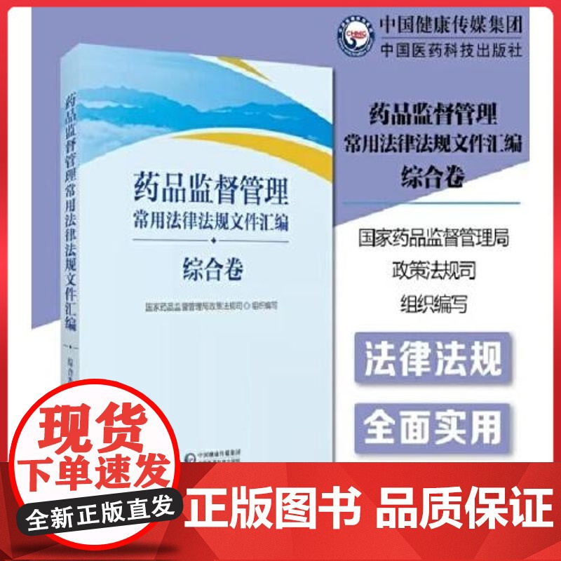 药品监督管理常用法律法规文件汇编(综合卷) 中国医药科技出版社9787521437584
