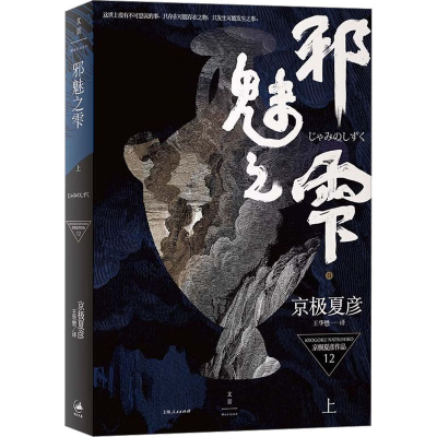 [M]邪魅之雫 上-9787208131095