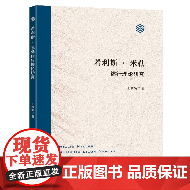 希利斯·米勒述行理论研究高清大图