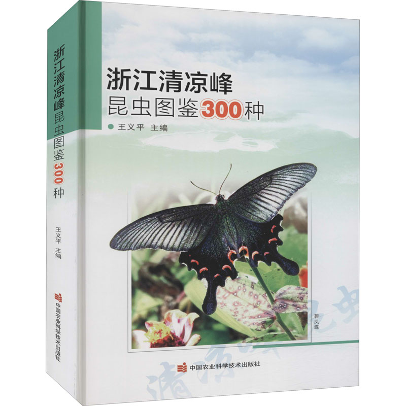 [M]浙江清凉峰昆虫图鉴300种-9787511655011高清大图