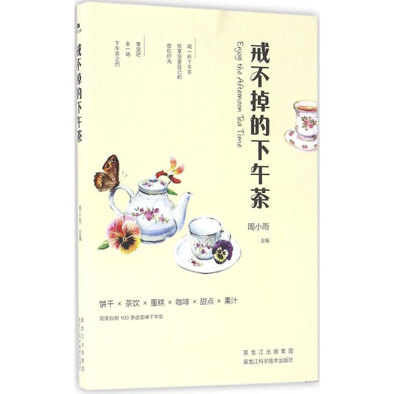 醉染图书戒不掉的下午茶9787538889314高清大图