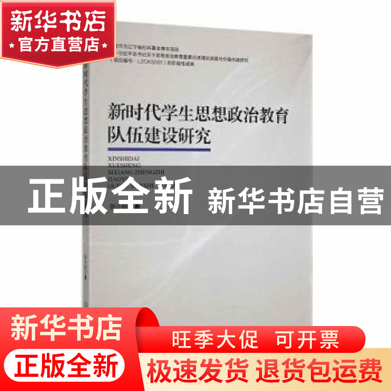 正版 新时代学生思想政治教育队伍建设研究 张小秋著 沈阳出版社高清大图