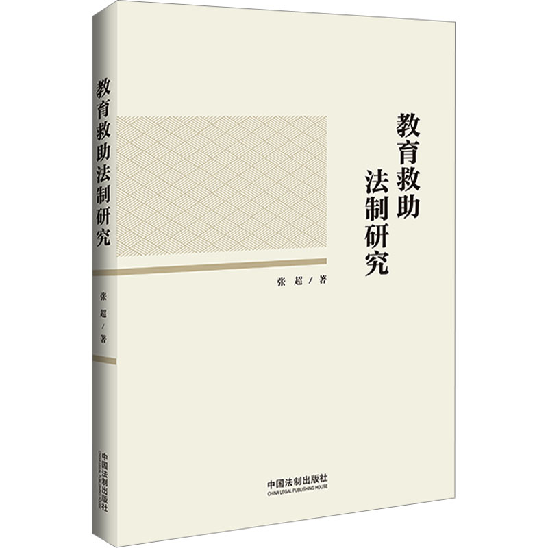 [M]教育救助法制研究-9787521632118高清大图