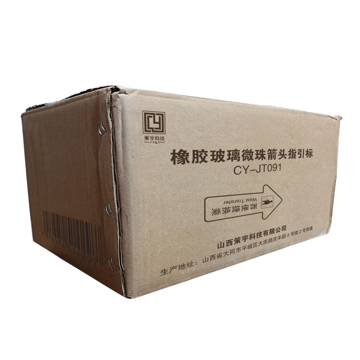策宇科技CYKJ 橡胶玻璃微珠箭头指引标 CY-JT091 个高清大图