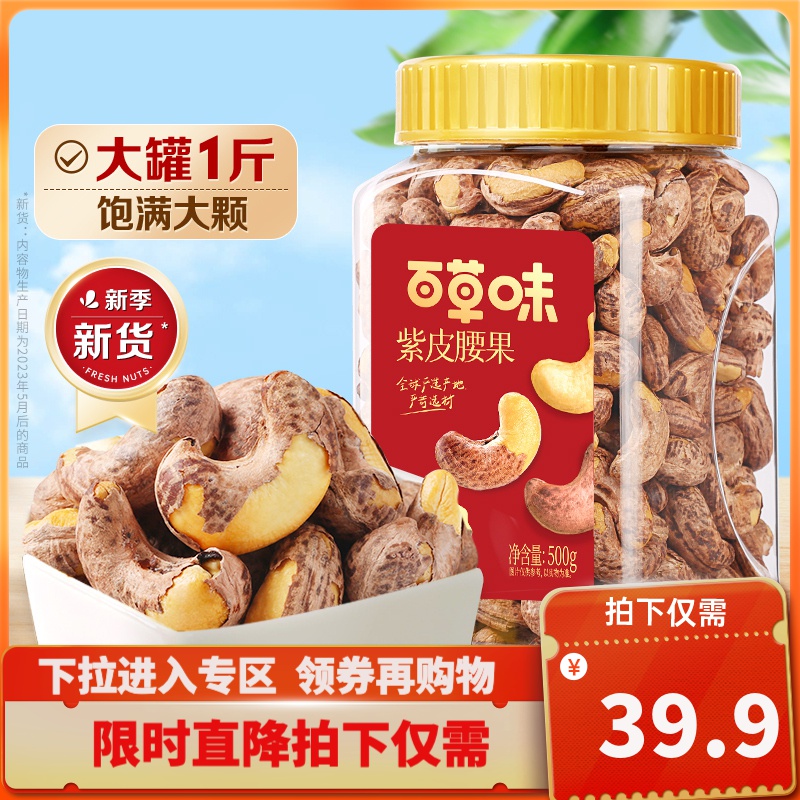 百草味-紫皮腰果500g 盐焗原味带皮坚果新货干果罐装