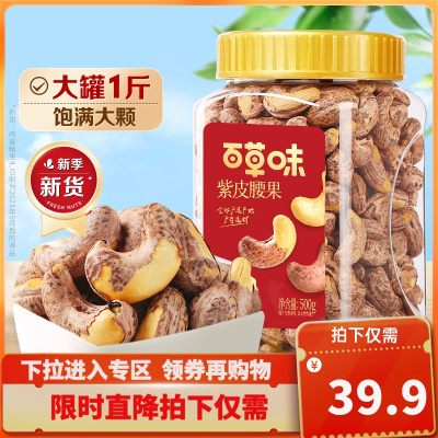 百草味-紫皮腰果500g 盐焗原味带皮坚果仁 新货干果特产